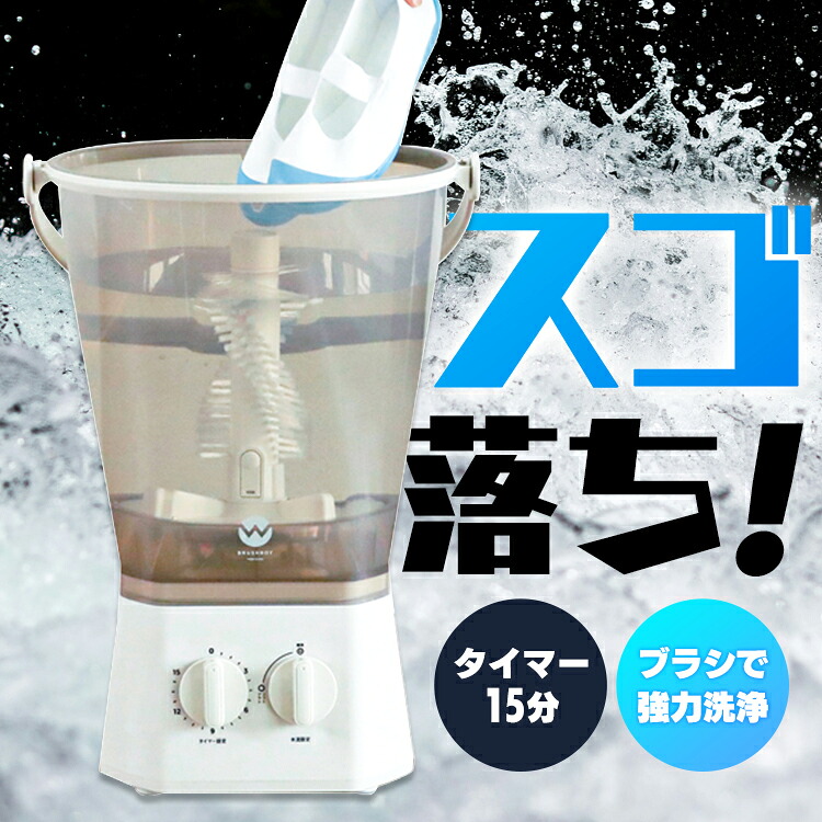 ミニ洗濯機 シューズ洗い 分け洗い ブラッシュボーイ TOM-12f 上履き 部活 予洗い 下着 赤ちゃん肌着 ペットグッズ ウォッシュボーイ 小型洗濯機 バケツ型 シービージャパン CBJ