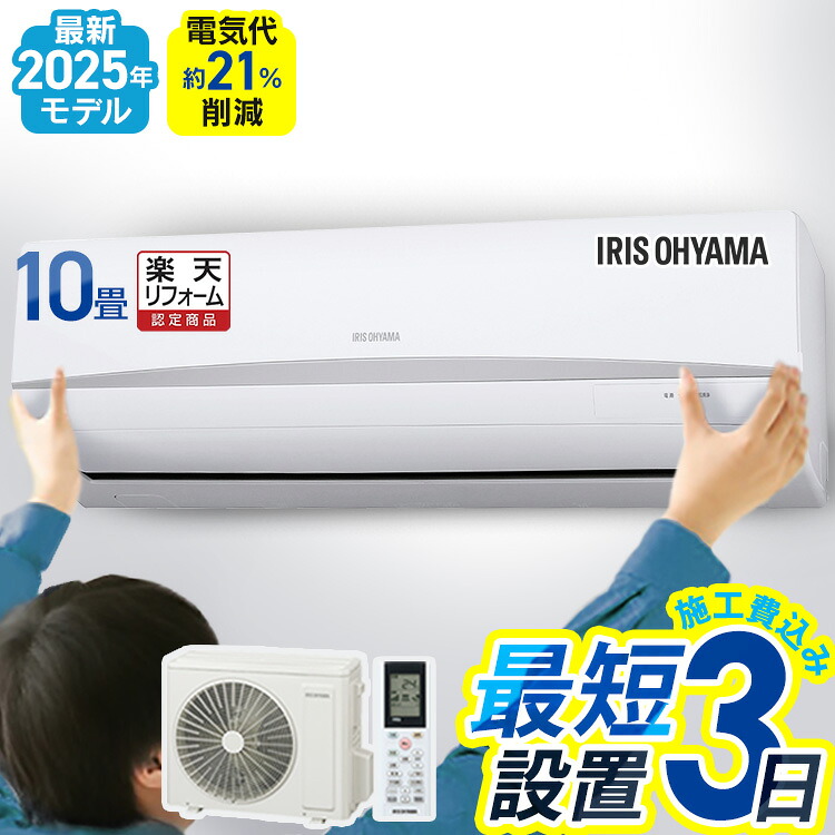 【施工あり】エアコン 10畳 10畳用 節電 いたわりエコモード 消費電力 抑える 電気代 省エネ エコ 寝室 内部清浄 タイマー付 入切 シンプル スタンダード Rシリーズ 2.8kW 100v アイリスオーヤマ * 【リフォーム認定商品】