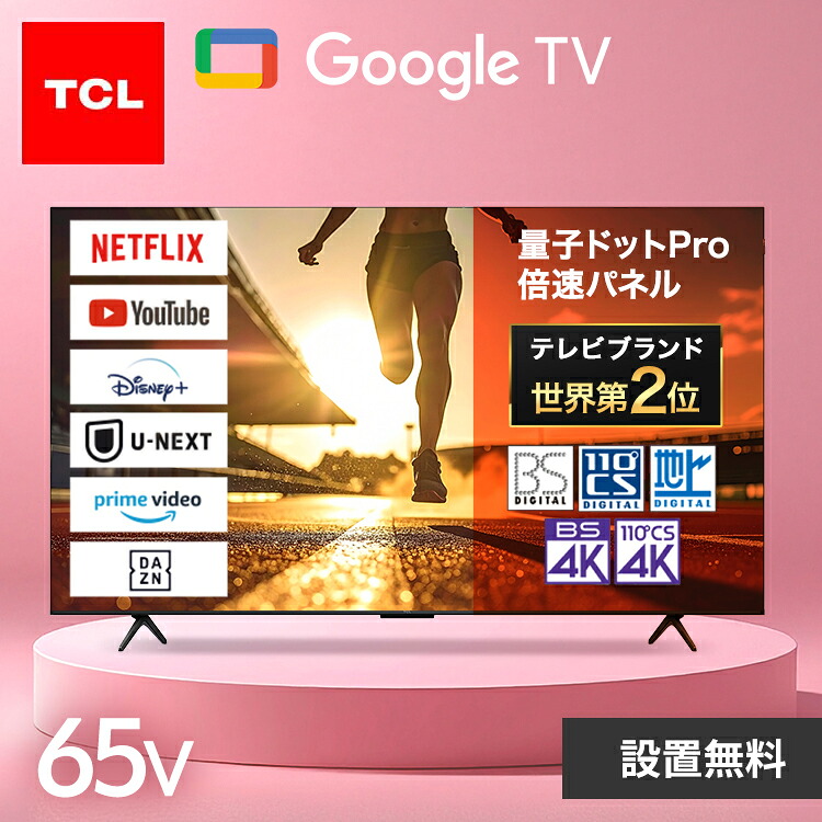 テレビ 65型 TCL TV 液晶テレビ 65V型 4K チューナー内蔵 スマートテレビ Google TV インターネット 動画配信サービス 音声検索 Chromecast搭載 低遅延ゲームモード対応 65インチ 65型 65C655 4K量子ドットPro液晶テレビ *【代引不可】【日時指定不可】【設置無料】｜照明とエアコン イエプロ