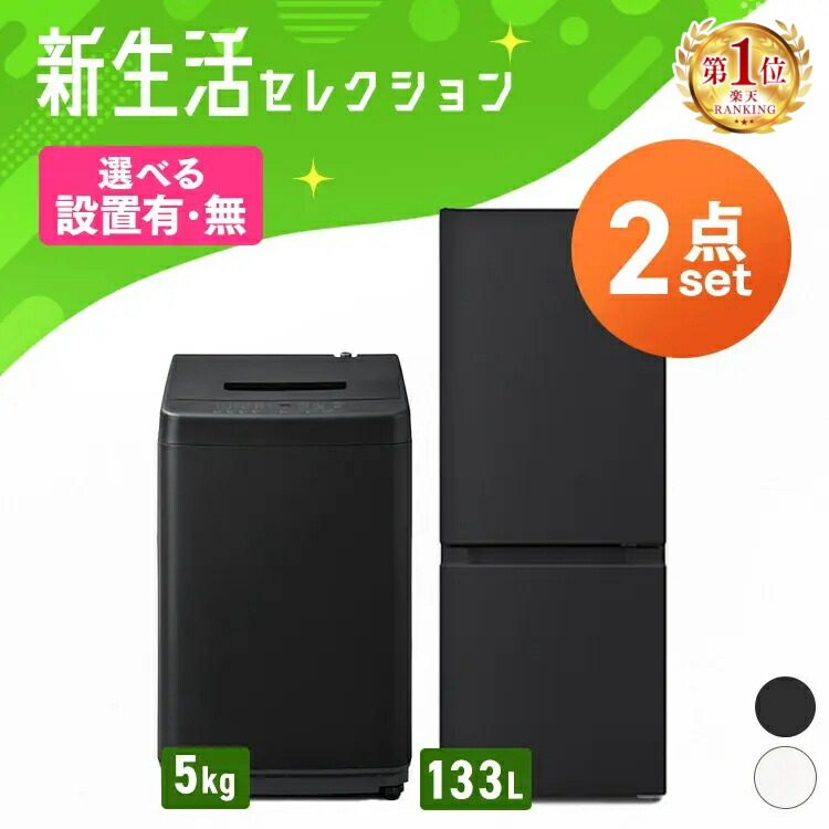 楽天市場】【新品】家電セット 一人暮らし 2点セット 冷蔵庫 洗濯機