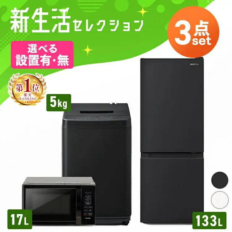 楽天市場】家電セット 5点 一人暮らし ファミリー 新品 冷蔵庫 133L
