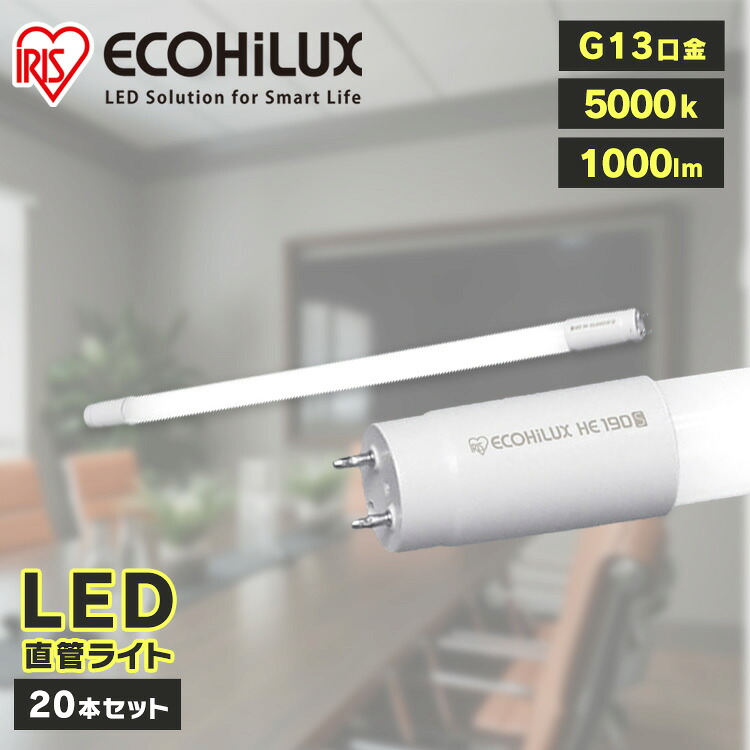 直管LEDランプ LDG20T･N/6/10/19SL/C 20本 送料無料 LED led 照明 業務用 省エネ 節電 直管ランプ 直管 直管LED 交換 片側給電 両側給電 led 蛍光 蛍光灯 G13口金 オフィス 工事店 工務店 LDG20T･N/6/10/19SL/C アイリスオーヤマ｜照明とエアコン イエプロ