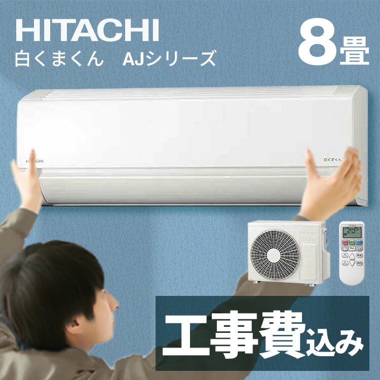 楽天市場】エアコン 8畳 工事費込 日立 日立ルームエアコン 8畳