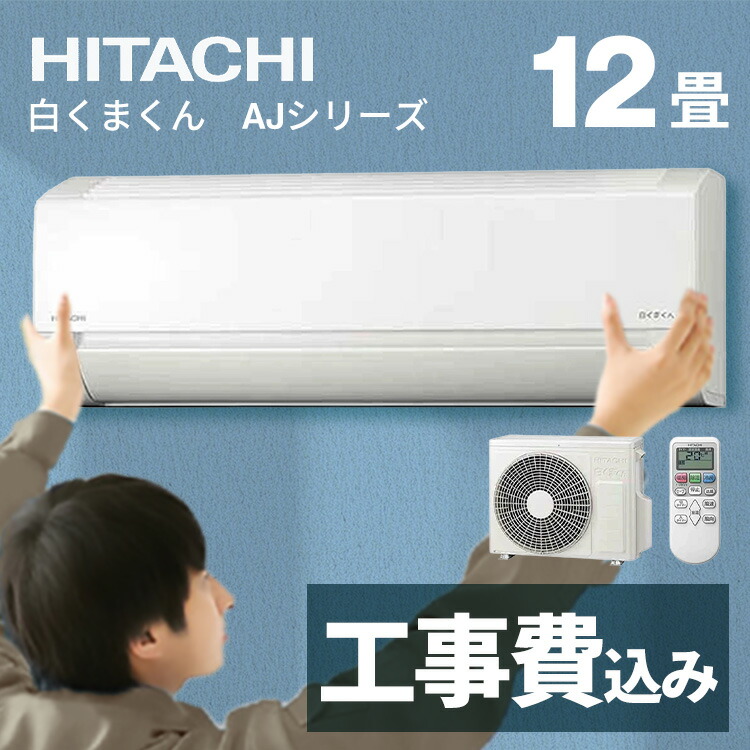 楽天市場】《あす楽対応》HITACHI ルームエアコン AJシリーズ