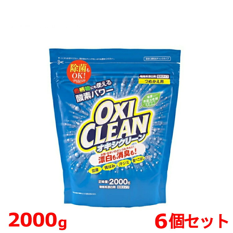 【6個セット】 オキシクリーン 詰替え 2000ｇ 6個セット オキシクリーン つめかえ用 洗濯洗剤 漂白剤 送料無料 オキシ 2Ｌ 6袋セット 無香料 酸素系 大容量 オキシ漬け オキシづけ 洗濯槽 風呂 洗濯機 消臭 汚れ 靴洗い