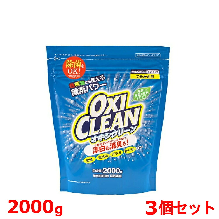 【3個セット】 オキシクリーン 詰替え 2000ｇ オキシクリーン つめかえ用 2000g 3個セット 洗濯洗剤 漂白剤 送料無料 オキシ 2Ｌ 詰め替え 3袋セット 無香料 酸素系 大容量 オキシ漬け オキシづけ 洗濯槽 風呂 洗濯機 消臭