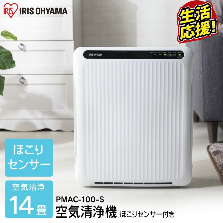 ＼用途で選べる別売りフィルター／ 空気清浄機 14畳 花粉対策 コンパクト 小型 一人暮らし マイナスイオン ほこりセンサー ハウスダスト 脱臭 ペット お手入れ簡単 軽量 チャイルドロック HEPAフィルター PMAC-100-S アイリスオーヤマ *