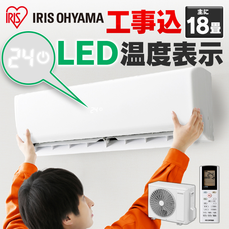 メール便なら送料無料 楽天市場 1 500円offクーポン配布中 エアコン 工事費込 18畳 5 6kw アイリスオーヤマ Ihf 5604g送料無料 ルームエアコン クーラー 室内機 室外機 リモコン 工事費込み 冷暖房 冷房 冷房器具 冷房対策 暖房 暖房器具 省エネ リビング 寝室