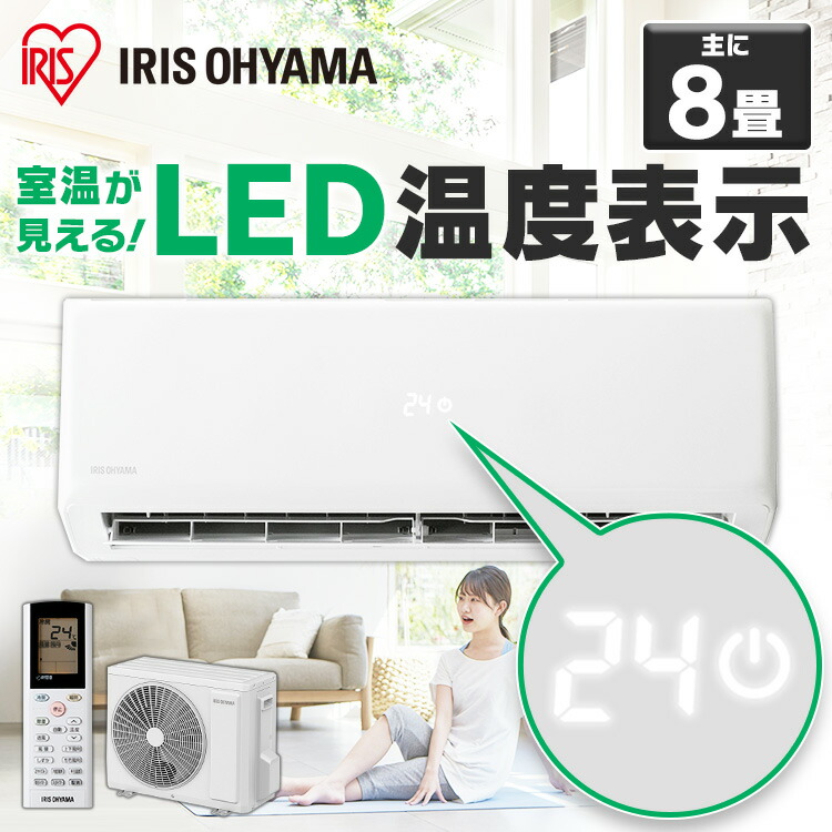 注目の 楽天市場 700円offクーポン配布中 エアコン 8畳 2 5kw アイリスオーヤマ Ihf 2504g送料無料 ルームエアコン クーラー 室内機 室外機 リモコン 冷暖房 冷房 冷房器具 冷房対策 暖房 暖房器具 タイマー 除湿 夏 シンプル おしゃれ 工事なし 内部洗浄機能 左右