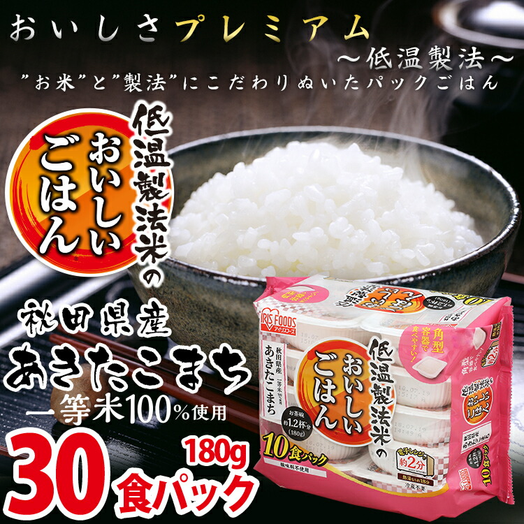 パックごはん レトルトご飯 パックご飯 180g×30食パック アイリスオーヤマ 防災 備蓄 防災対策 あきたこまち レトルトごはん 備蓄用 常温保存可 防災 保存食 非常食 一人暮らし 低温製法米のおいしいごはん アイリスフーズ