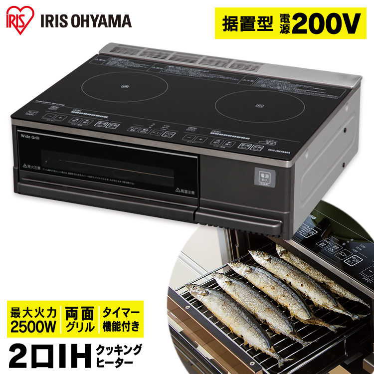 楽天市場 クーポン利用で00円off Ihクッキングヒーター ビルトイン 2口 据置型 0v Ihc Sg221据え置き Ihコンロ Ih クッキングヒーター コンロ Ihヒーター 2口ih Ih調理器 キッチン家電 調理家電 新生活 一人暮らし 保温 加熱 揚げ物 安全機能 アイリスオーヤマ