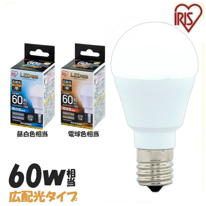 楽天市場】【10％OFF】【10個セット】 LED電球 E17 60W 電球色 昼白色アイリスオーヤマ 広配光 LDA7N-G-E17-6T52P  LDA8L-G-E17-6T52P セット 密閉形器具対応 小型 シャンデリア 電球のみ 電球 17口金 60W形相当 LED 照明 広配光タイプ  ペンダントライト 玄関 送料無料 ...