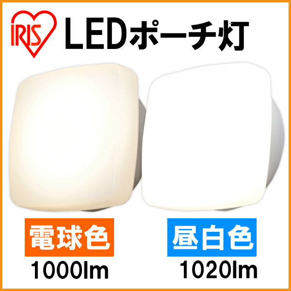 玄関 照明 ポーチ灯 LEDポーチ灯 CL10N-SQPLS-BS CL10L-SQPLS-BS昼白色 1020lm 電球色 1000lm 玄関照明 外灯 お気に入 浴室照明 浴室灯 LEDポーチ アイリスオーヤマ おしゃれ 洗面所 LED照明 角型 照明器具 2021超人気 LED 屋外 洗面所照明 ポーチ 浴室