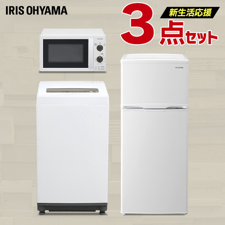 家電セット おしゃれ セット アイリスオーヤマ家電 新生活 一人暮らし 送料無料 新生活応援 冷蔵庫118l 洗濯機5kg 電子レンジ 冷蔵庫 2ドア 新品 3点セット 新生活応援セット 洗濯機 小型 電子レンジ レンジ ひとり暮らし 家電 生活家電 単身赴任 静音 おしゃれ スリム
