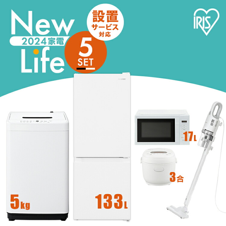 楽天市場】【新品】家電セット 7点 冷蔵庫 133L 洗濯機 5kg 電子レンジ 17L 炊飯器 3合 掃除機 ケトル 800ml トースター 2枚焼き  新生活 一人暮らし アイリスオーヤマ コンパクト 設置 送料無料 新生活家電 二人暮らし 白 ホワイト 黒 ブラック : 照明とエアコン イエプロ