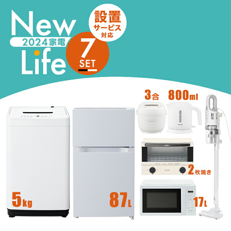 【楽天市場】【新品】家電セット 7点 冷蔵庫 133L 洗濯機 5kg 電子レンジ 17L 炊飯器 3合 掃除機 ケトル 800ml トースター  2枚焼き 新生活 一人暮らし アイリスオーヤマ コンパクト 設置 送料無料 新生活家電 二人暮らし 白 ホワイト 黒 ブラック : 照明と ...