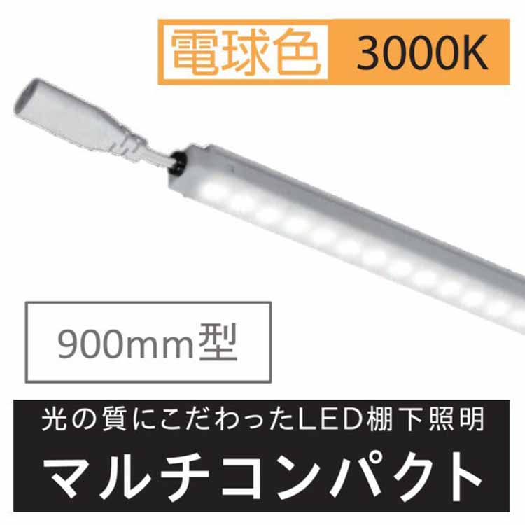 棚下照明マルチコンパクト W900用 3000kl KS90K30MC 20セット LED 棚下照明 棚下灯 LED棚下ライト ショーケース 商品棚 什器 作業用照明 LEDバーライト マルチコンパクト コンパクト 設置 ベース照明 ベースライト オフィス 省エネ アイリスオーヤマ