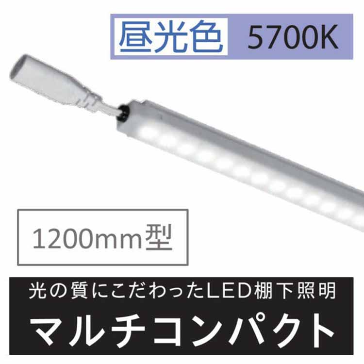 棚下照明マルチコンパクト W1200用 5700kl KS120K57MC 20セット 棚下照明 棚下灯 LED棚下ライト ショーケース 商品棚 什器 作業用照明 LEDバーライト マルチコンパクト コンパクト 設置 ベース照明 ベースライト オフィス 省エネ アイリスオーヤマ