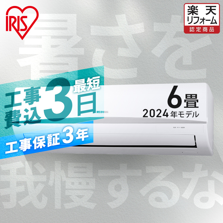 【楽天市場】【工事早割2,000円OFFクーポン】 エアコン 6畳 工事費込 アイリスオーヤマ 2024年モデル 内部清浄 ルームエアコン クーラー 2.2kw スタンダード 省エネ 寝室 冷暖房 冷房 暖房 リビング 一人暮らし 新生活 工事費込み 工事込み 工事込 IRA-2205R【楽天リフォーム認定商品】：照明とエアコン イエプロ