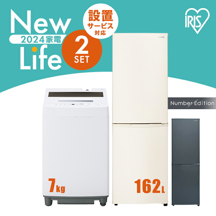 楽天市場】家電セット 2点 一人暮らし 新品 冷蔵庫 162L 洗濯機 8kg アイリスオーヤマ 2点セット スリム 2ドア ノンフロン冷凍 縦型  全自動 8キロ 新生活セット 新生活 新生活家電 引っ越し 単身赴任 新生活応援 : 照明とエアコン イエプロ