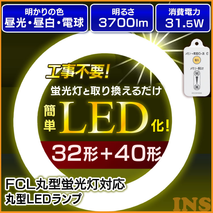 楽天市場 蛍光灯 丸型ledランプ 32形 40形 Ldfcl3240d Ldfcl3240l Ldfcl3240n送料無料 丸型蛍光灯 Led 蛍光灯 丸形 丸 Led蛍光灯 Ledランプ Ledライト 照明 照明器具 天井 天井照明 シーリングライト ペンダントライト 昼光色 電球色 昼白色 リモコン アイリスオーヤマ