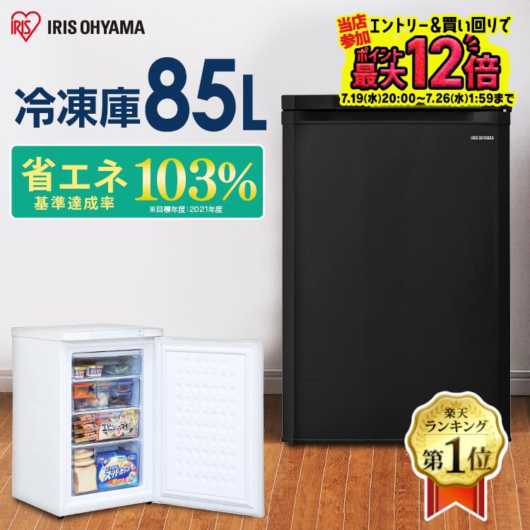 お買物マラソン最大1000円OFFクーポンあり 新品 冷凍庫 85L ホワイト