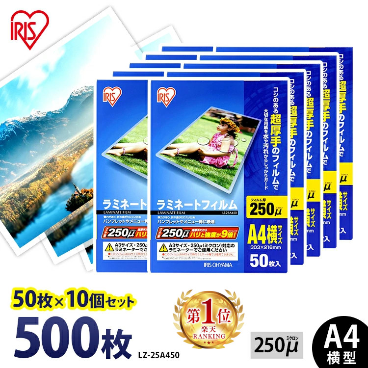 ラミネートフィルム A4 アイリスオーヤマ 250μ 500枚（50枚×10個セット）ラミネート フィルム ラミネーターフィルム ラミネーター 250ミクロン 業務用 会社 事務用品 写真 メニュー表 パンフレット 超厚手 耐水性 パウチフィルム LZ-25A450