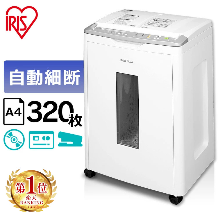 アイリスオーヤマ　業務用シュレッダー　AFS150HC 楽天市場】シュレッダー 業務用 電動 クロスカット アイリス