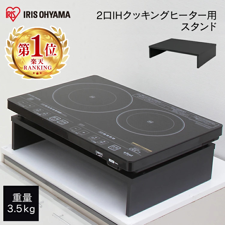 楽天市場】IHクッキングヒーター2口用スタンド (ブラック