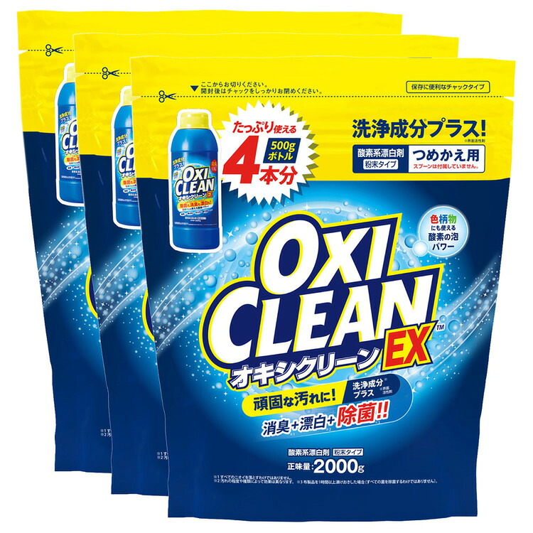 漂白剤 衣類用漂白剤 住宅用漂白剤 【3個セット】オキシクリーン EX 2000G つめかえ用 オキシクリーン おきしくりーん オキシ漬け 食べこぼし しみ 油汚れ 大掃除 換気扇 風呂掃除 部屋干し
