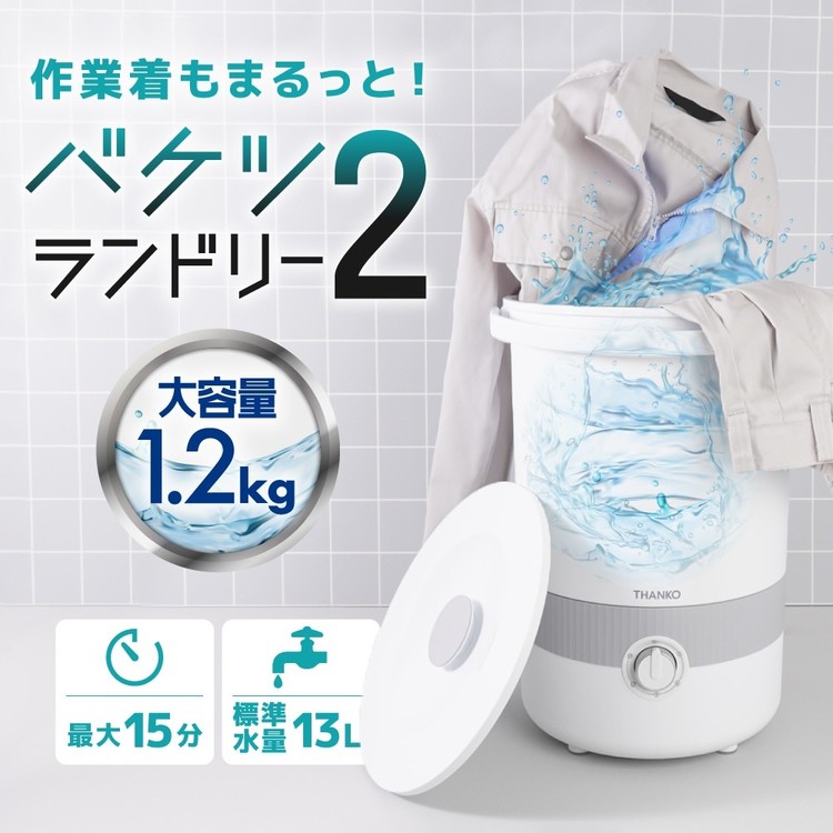 洗濯機 家電 白物家電 バケツランドリー２ 白 BUCKETSWH THANKO サンコー BUCKETSWH 作業着 バケツランドリー２ 洗濯機　小型 バケツ コンパクト 小型洗濯機 【B】