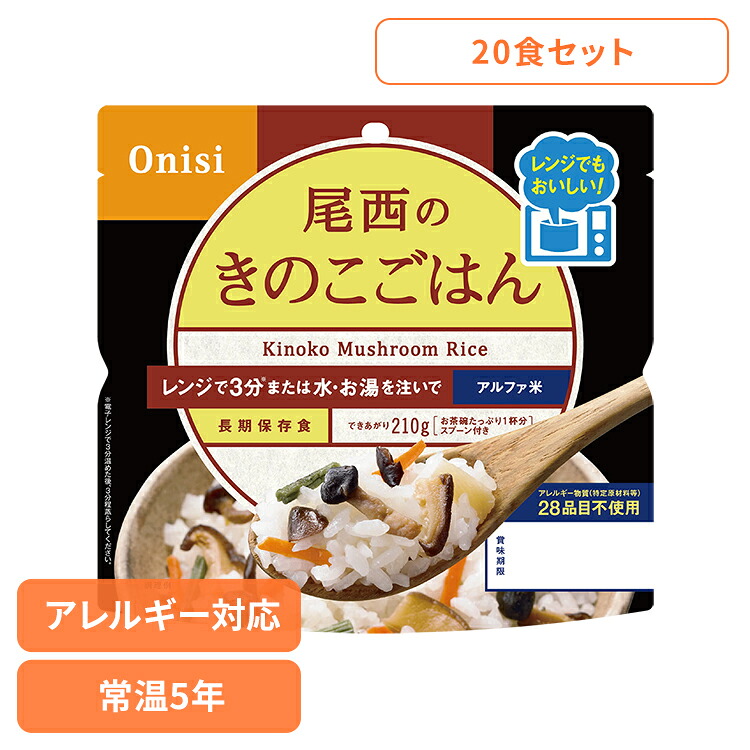 非常食 ご飯 アルファ米 尾西食品 レンジ+ きのこごはん 20食 セット 保存食 非常食セット 尾西 防災食 常温 長期保存 防災グッズ 防災 食品 災害 備蓄 食料 ごはん お湯 水 簡単調理 電子レンジ可 キャンプ アウトドア 登山 *|照明とエアコン イエプロ