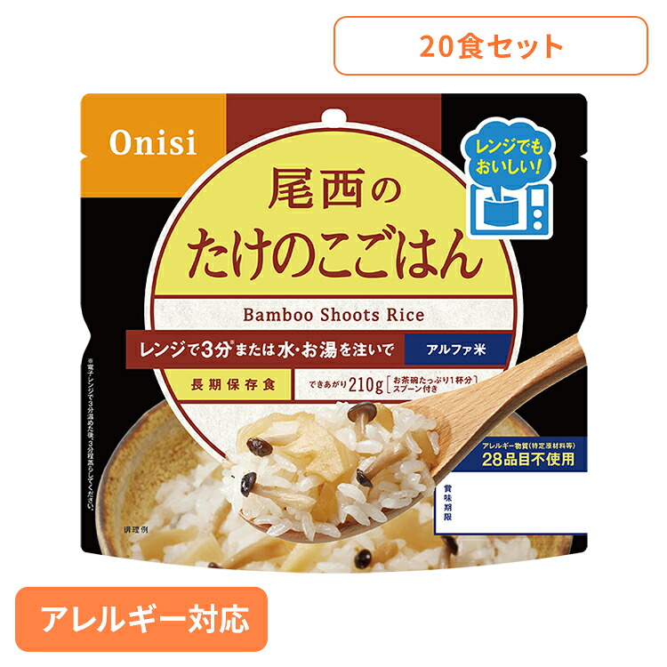 【20食セット】防災用品 非常食 アルファ米 尾西のアルファ米 レンジ＋シリーズ たけのこごはん 80g 1031 非常食 防災用品 防災食品 長期保存食 アルファ米 登山飯 キャンプ飯 防災備蓄 保存食 備蓄 尾西食品