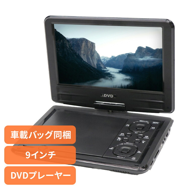 DVDプレ―ヤー DVDプレ―ヤー14インチ 車載 9インチポータブルDVDプレーヤー HT-9PD 9インチ DVDプレイヤー 車載用バッグ USBメモリ/SDカード対応 多軸回転型モニター CPRM/VRモード対応 レジューム再生機能 音楽 CD AV（RCA）入力＆出力端子