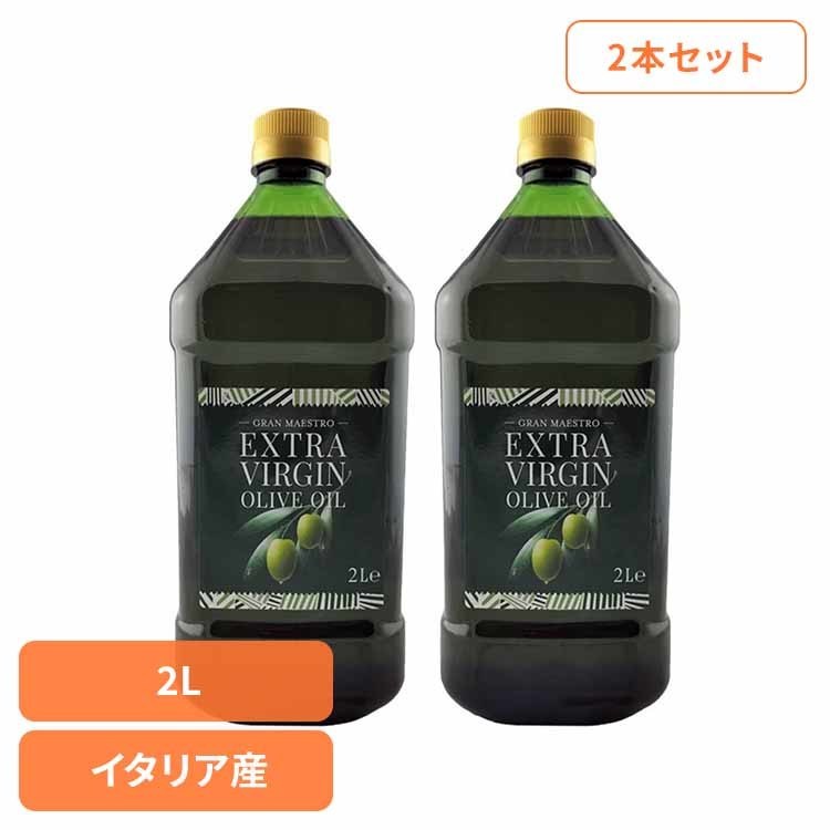 オリーブオイル エキストラバージンオイル 食用オリーブ油 グランマエストロ 【2本】グランマエストロＥＶ イタリア産オリーブオイル 2L 001772 イタリア オリーブ油 大容量 グランマエストロ