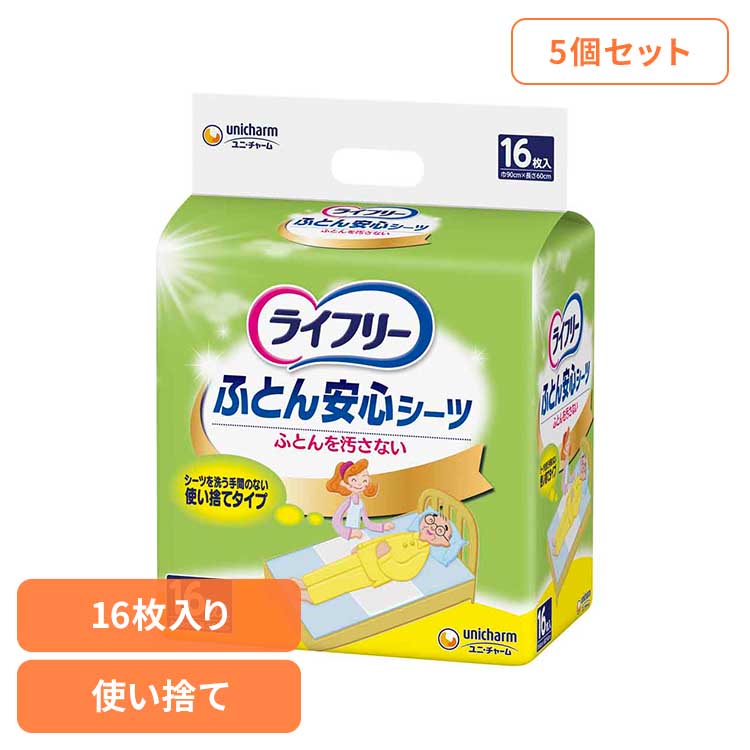 【5個セット】ライフリー ふとん安心シーツ16枚 ユニ・チャーム ユニチャーム ライフリー おとな シニア 介護|照明とエアコン イエプロ