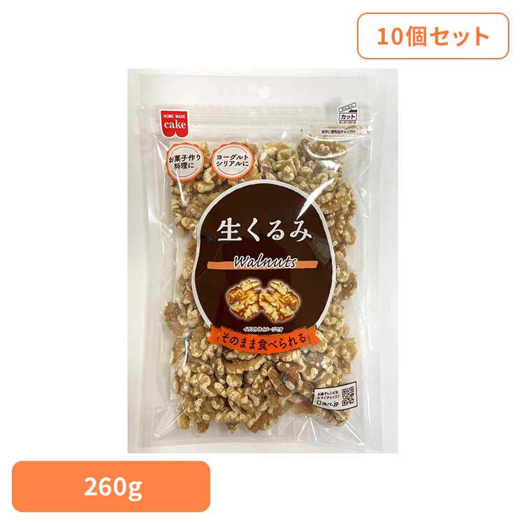 【10個】共立食品　生くるみ 260g くるみ ウォールナッツ お菓子作り ナッツ おつまみ 徳用 生 焼き菓子 トッピング そのまま 共立食品