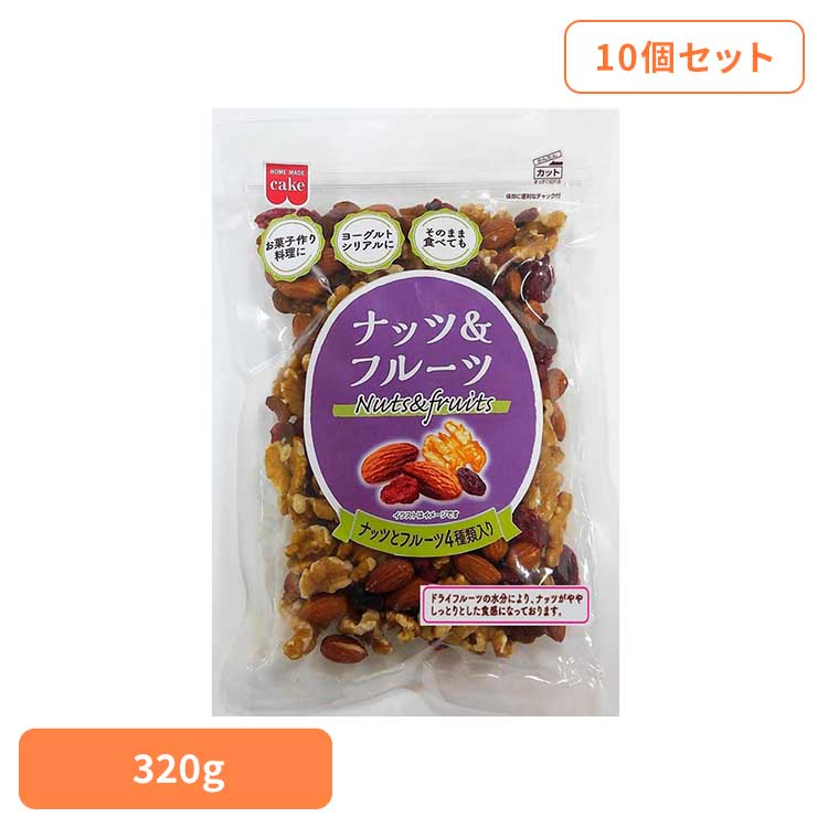 【10個】共立食品　ナッツ&フルーツ 320g ナッツ ドライフルーツ お菓子作り おつまみ レーズン アーモンド くるみ クランベリー パン そのまま 共立食品