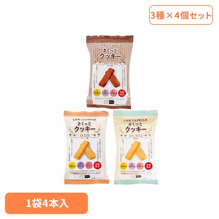 非常食 さくっとクッキー 12袋 セット (3種×4袋) プレーン チョコ 豆乳 保存食 お菓子 防災食 常温保存 長期保存 防災グッズ 防災 食品 災害 備蓄 食料 防災用品 おやつ 軽食 アウトドア LIFE CAPSULE 河本総合防災 * 送料無料 クッキー アソート 12個 非常時 【メール便】