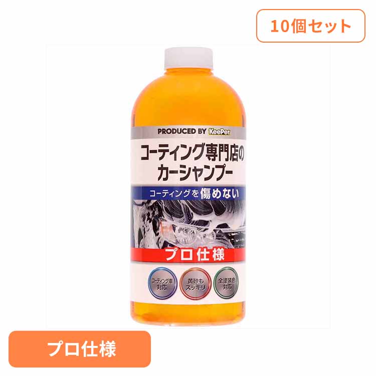 【10個セット】KEEPER コーティング専門店のカーシャンプー 51239 ＫＥＥＰＥＲ 車・自転車・バイク用品 カー用品 洗剤・クリーナー カーシャンプー プロ仕様 全塗装色対応 コーティング車対応 まとめ買い キーパー