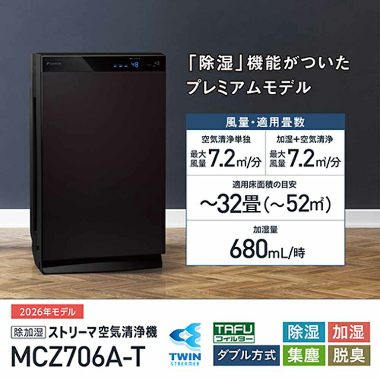 【１日と三太郎の日はポイント３倍！！】【新品】送料無料 DAIKIN 除加湿ストリーマ空気清浄機 うるるとさらら MCZ706A-T ブラウン 楽天市場】除加湿ストリーマ空気清浄機 うるるとさらら空気清浄機