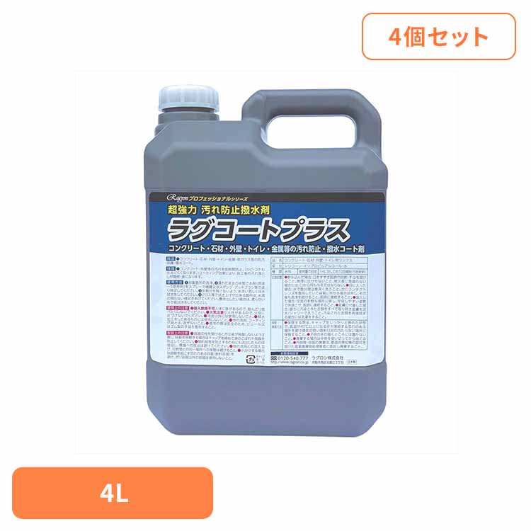 【4個セット】ラグコートプラス 住居洗剤 業務用 はっ水コ一ト 防汚保護 コンクリート 石材 外壁 トイレ金属 窓ガラス 大容量 ラグロン（株）