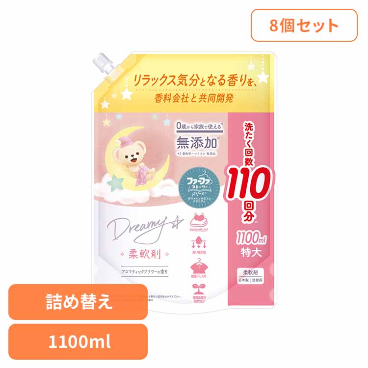 【8個セット】ファーファ ストーリー ドリーミー 柔軟剤 詰替(1100ml) ファーファ ドリーミー 柔軟剤 詰替え アロマティックフラワー 抗菌 防臭 赤ちゃん 汚れ移りを防ぐ 大容量 NSファーファ