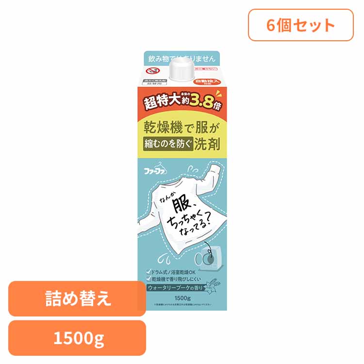 【6個セット】ファーファ 乾燥機対応洗剤 大容量 詰替(1500g) ファーファ 乾燥機対応 洗剤 洋服の縮みを防ぐ 毛羽立ちを防ぐ 色あせを防ぐ 消臭 抗菌 自動投入 生乾き臭 NSファーファ