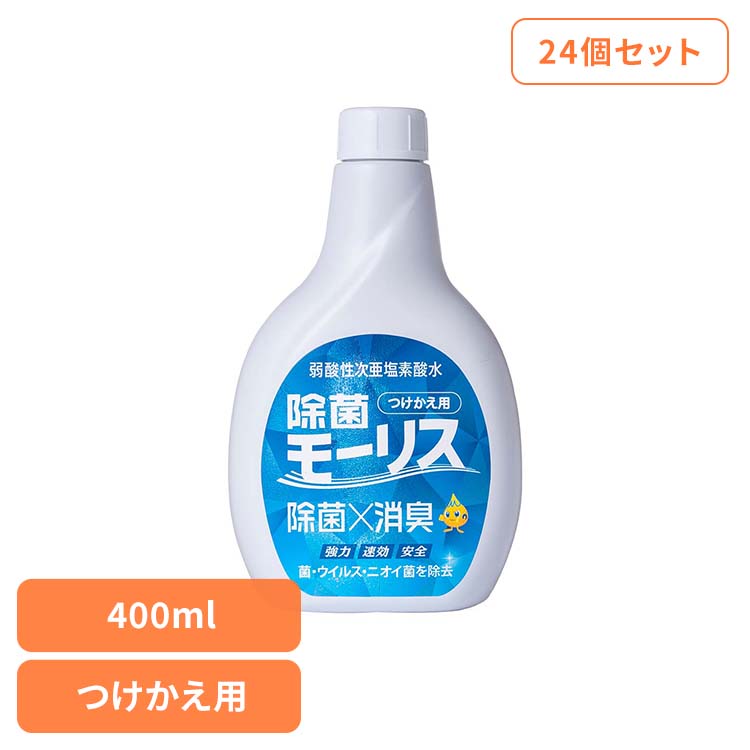 【24個セット】除菌モｰリス 400ML つけかえ用 モーリス 除菌 消臭 スプレー 次亜塩素酸水 赤ちゃん ペット 嘔吐 生ごみ おしっこ 森友通商
