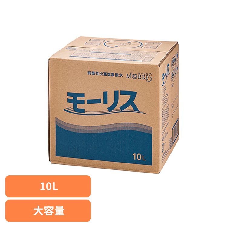 モーリス 10L モーリス 除菌 消臭 スプレー 次亜塩素酸水 赤ちゃん ペット 嘔吐 生ごみ 大容量 森友通商