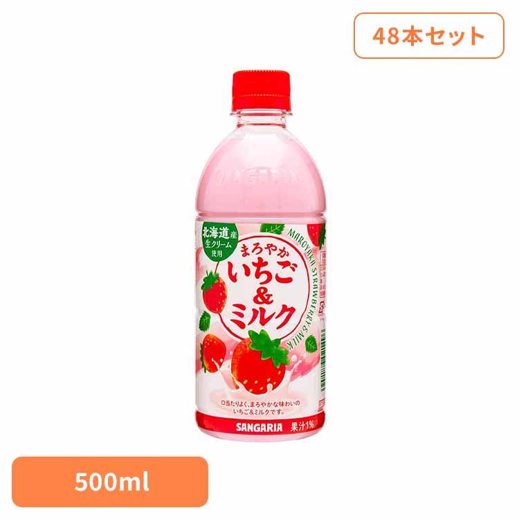 【2ケース】まろやかいちご＆ミルク500ml×24本 いちごみるく いちご ミルク サンガリア 飲料 ソフトドリンク まろやか ジュース