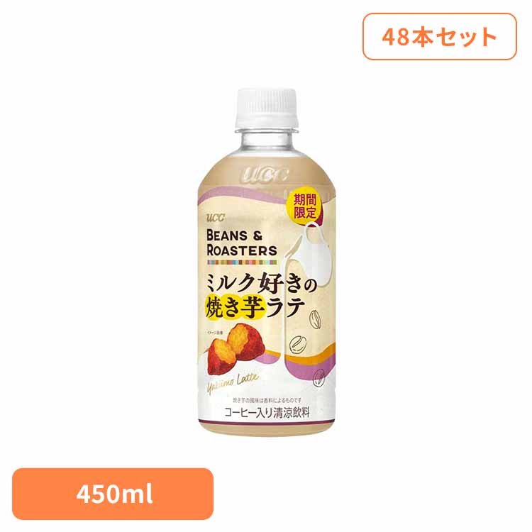 【48本】BEANS & ROASTERS焼き芋ﾗﾃPET450ml UCC ペットボトル ボトル飲料 BEANS & ROASTERS コーヒー カフェ フレーバーラテ カフェオレ 焼き芋 ラテ UCC 【代引不可】