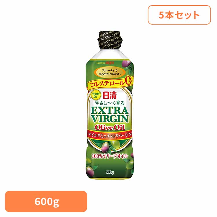 5本 日清やさし～く香るエキストラバージンオリーブオイル 600g 日清 エキストラバージン オリーブオイル コレステロール0 香る 油 日清オイリオグループ株式会社