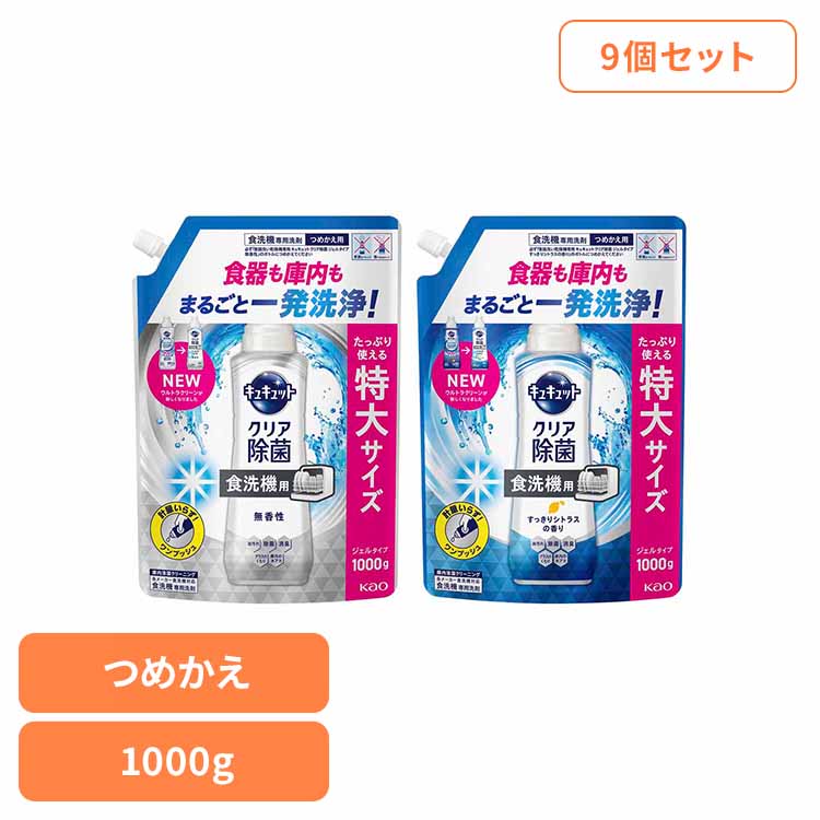 【9個セット】食洗機用キュキュットジェル 詰替え1000ｇ 食洗機用洗剤 ジェルタイプ しっかり洗浄 除菌 消臭 水垢対策 洗浄 計量いらず 食器用 キッチン 花王 無香料 シトラス 【B】｜照明とエアコン イエプロ